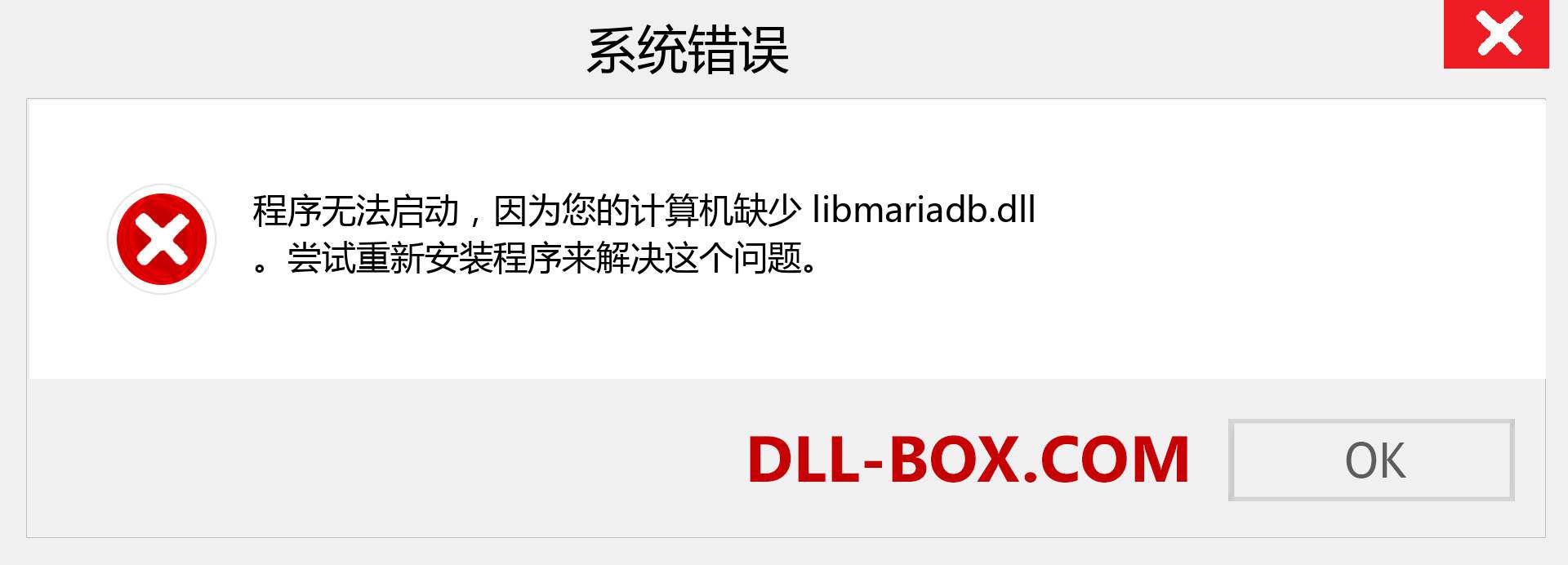 libmariadb.dll 文件丢失？。 适用于 Windows 7、8、10 的下载 - 修复 Windows、照片、图像上的 libmariadb dll 丢失错误